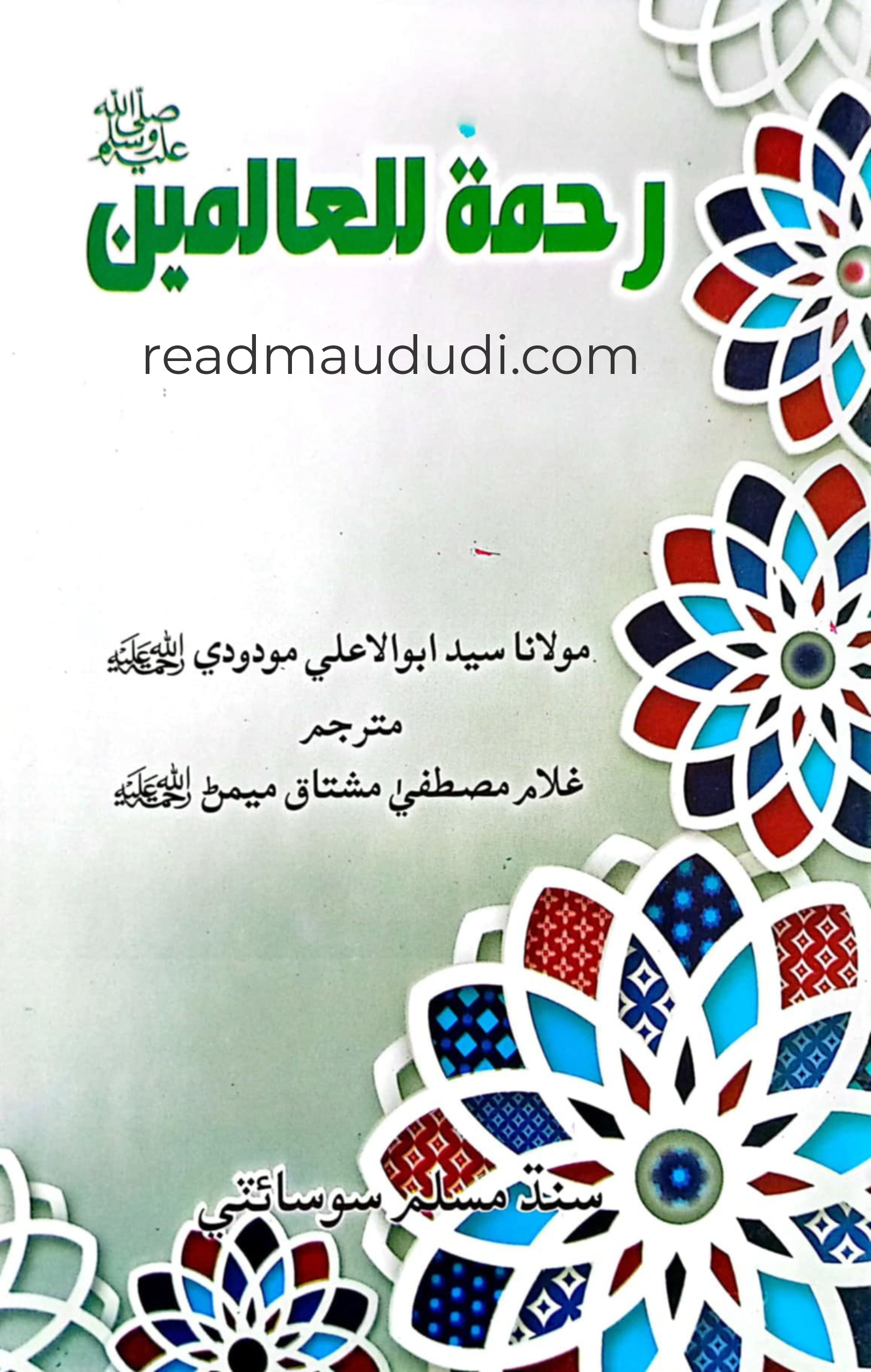 رحمت اللعالمین(سندھی)