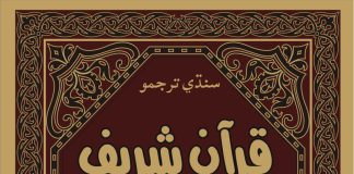 Sindhi Quran