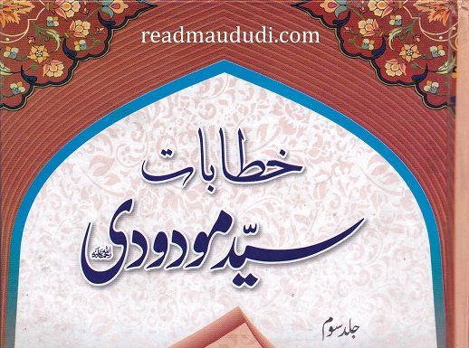 خطابات سید مودودیؒ Khutabaat Syed Maududi