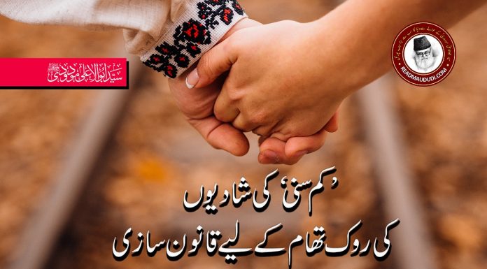 ’کم سنی‘ کی شادیوں کی روک تھام کے لیے قانون سازی Kam sini ki shadi