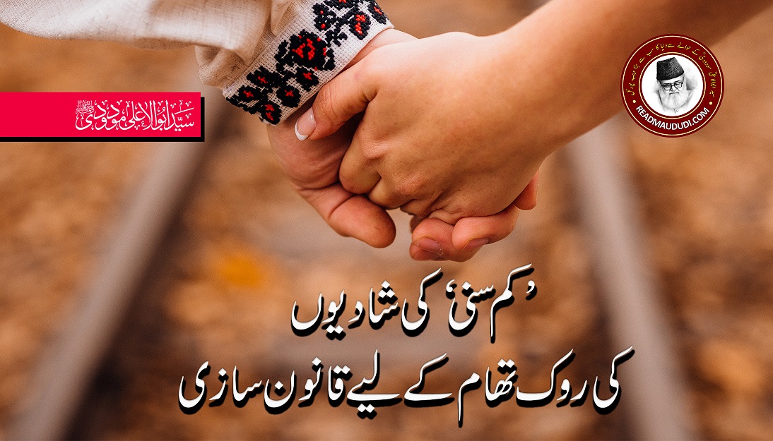 ’کم سنی‘ کی شادیوں کی روک تھام کے لیے قانون سازی