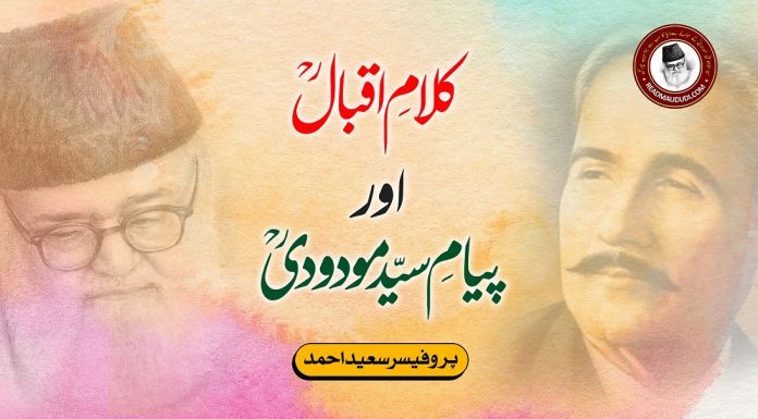کلامِ اقبالؒ اور پیامِ سیّد مودودیؒ kalam e iqbal or payam e maududi
